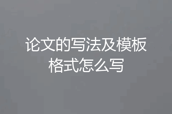 论文的写法及模板格式怎么写