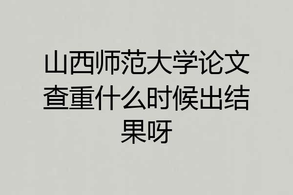 山西师范大学论文查重什么时候出结果呀