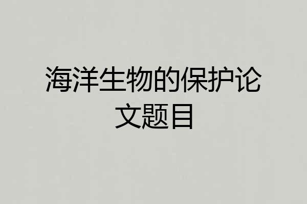 海洋生物的保护论文题目