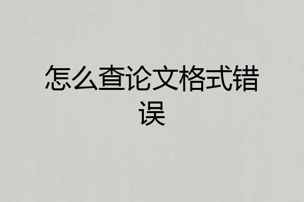 怎么查论文格式错误