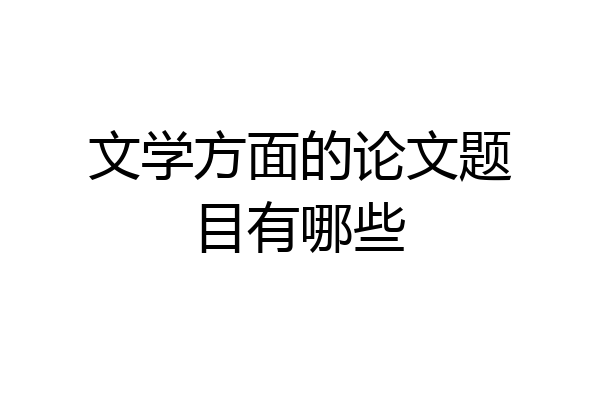 文学方面的论文题目有哪些