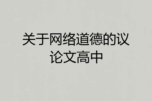 关于网络道德的议论文高中