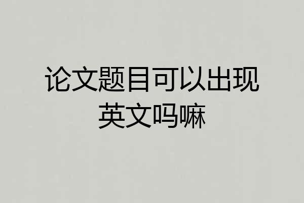 论文题目可以出现英文吗嘛