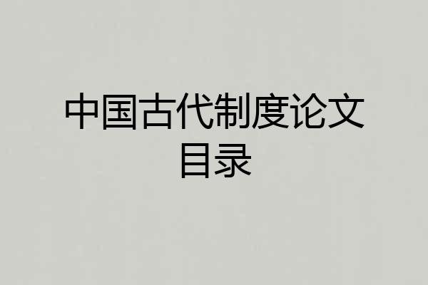 中国古代制度论文目录