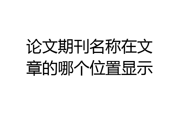 论文期刊名称在文章的哪个位置显示