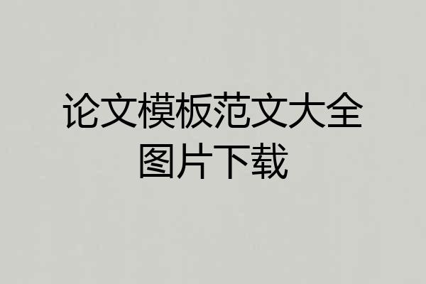 论文模板范文大全图片下载