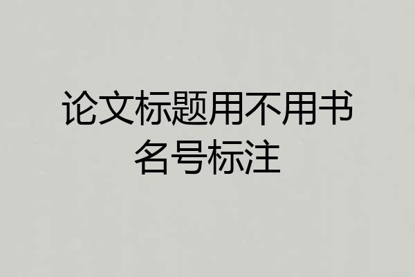 论文标题用不用书名号标注