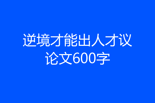 逆境才能出人才议论文600字