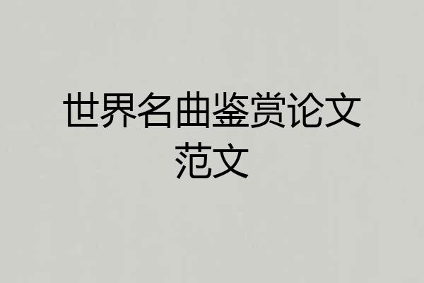 世界名曲鉴赏论文范文