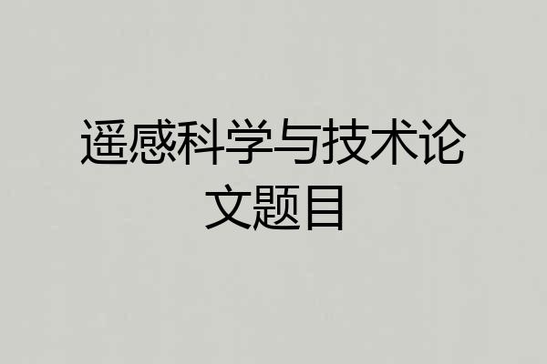遥感科学与技术论文题目