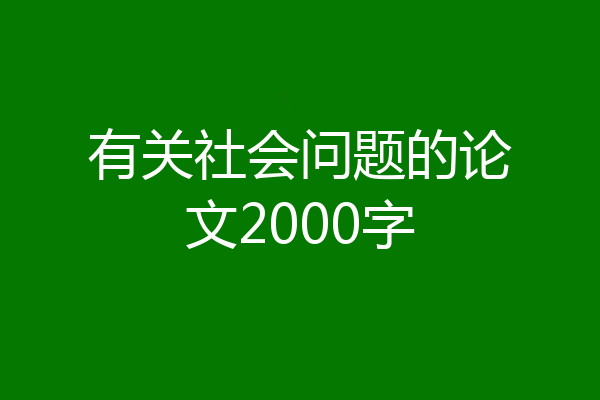 有关社会问题的论文2000字