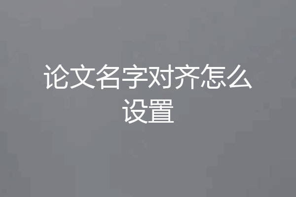 论文名字对齐怎么设置
