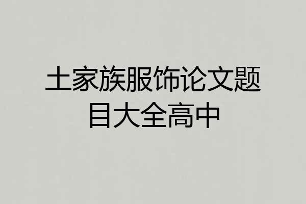 土家族服饰论文题目大全高中