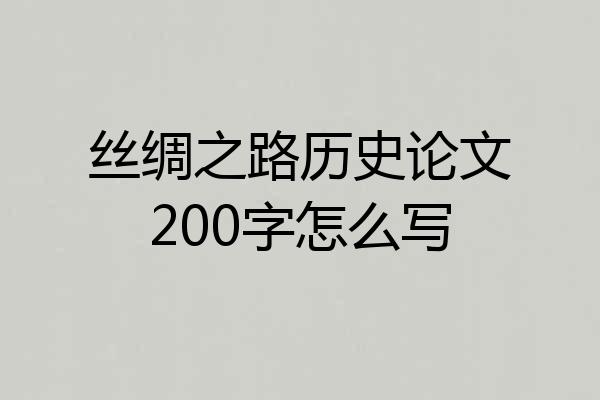 丝绸之路历史论文200字怎么写