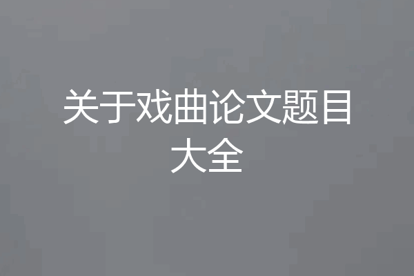 关于戏曲论文题目大全