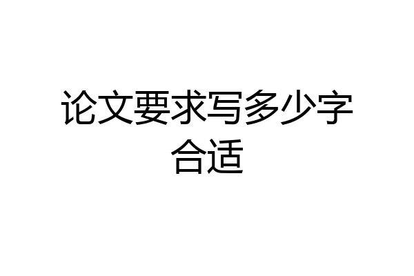 论文要求写多少字合适