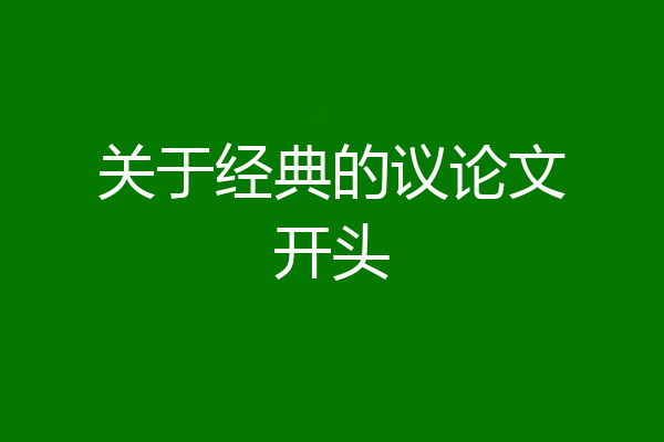 关于经典的议论文开头