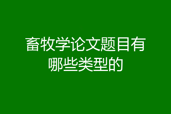 畜牧学论文题目有哪些类型的