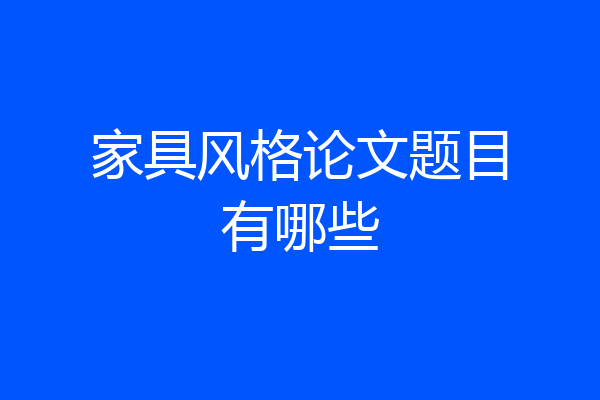家具风格论文题目有哪些