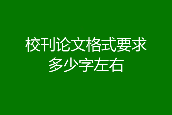 校刊论文格式要求多少字左右