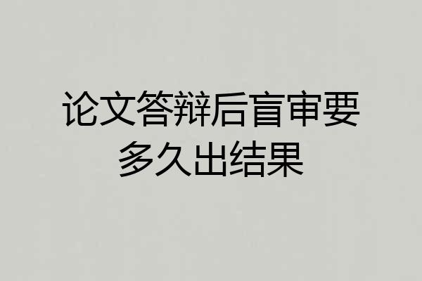 论文答辩后盲审要多久出结果