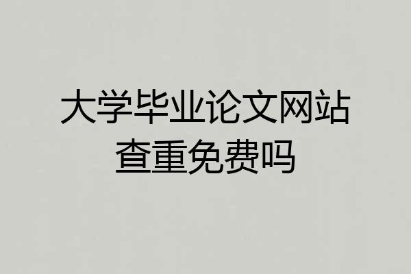 大学毕业论文网站查重免费吗