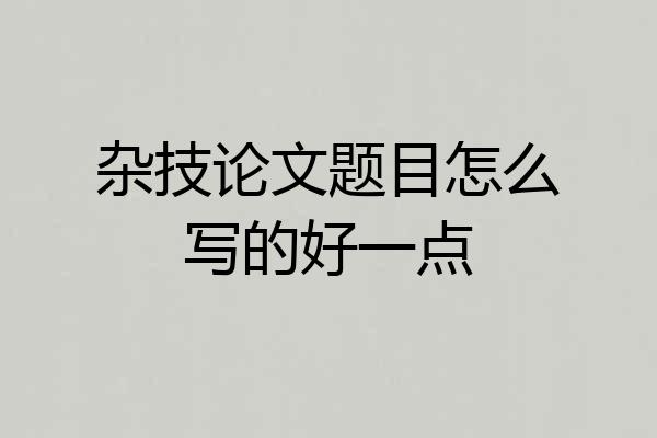 杂技论文题目怎么写的好一点
