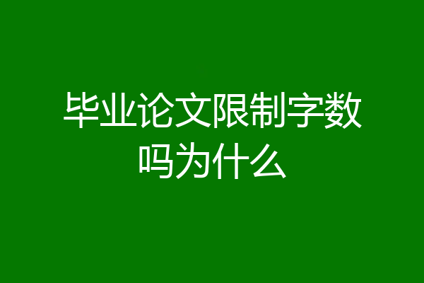 毕业论文限制字数吗为什么