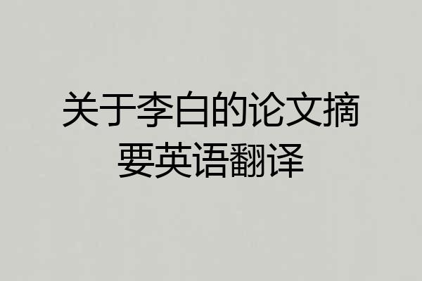 关于李白的论文摘要英语翻译