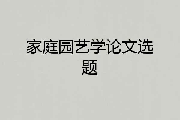 家庭园艺学论文选题