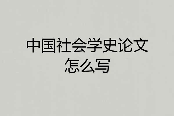 中国社会学史论文怎么写