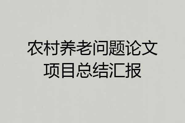 农村养老问题论文项目总结汇报