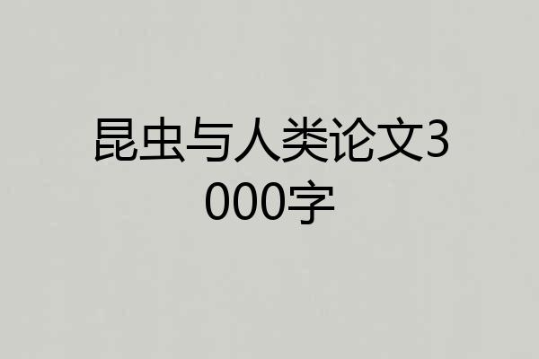 昆虫与人类论文3000字