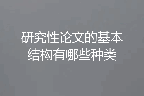 研究性论文的基本结构有哪些种类