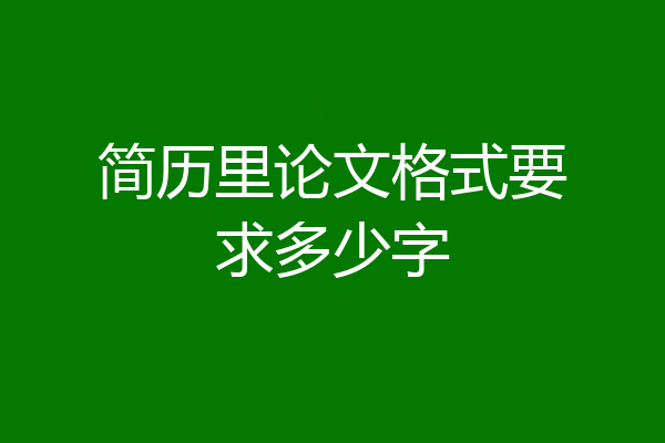 简历里论文格式要求多少字