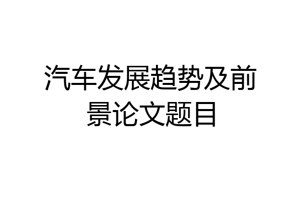 汽车发展趋势及前景论文题目