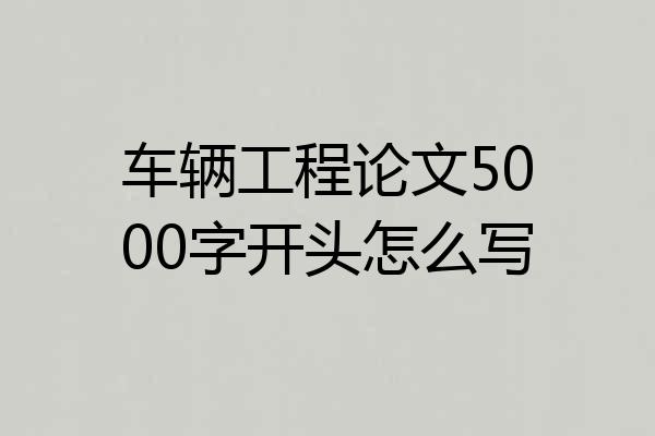 车辆工程论文5000字开头怎么写