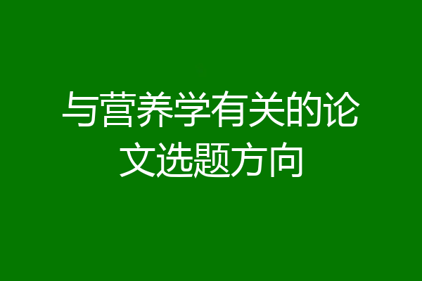 与营养学有关的论文选题方向