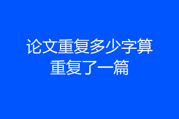 论文重复多少字算重复了一篇