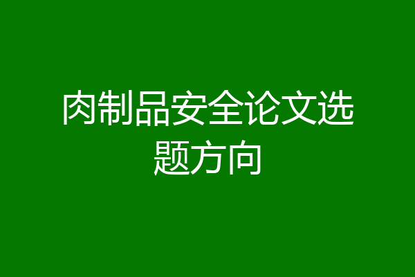 肉制品安全论文选题方向