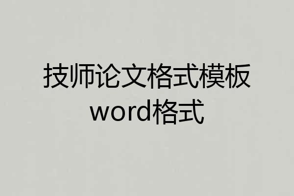 技师论文格式模板word格式
