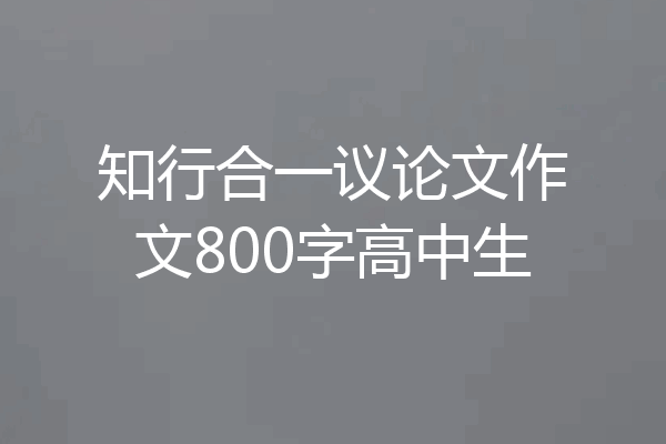知行合一议论文作文800字高中生
