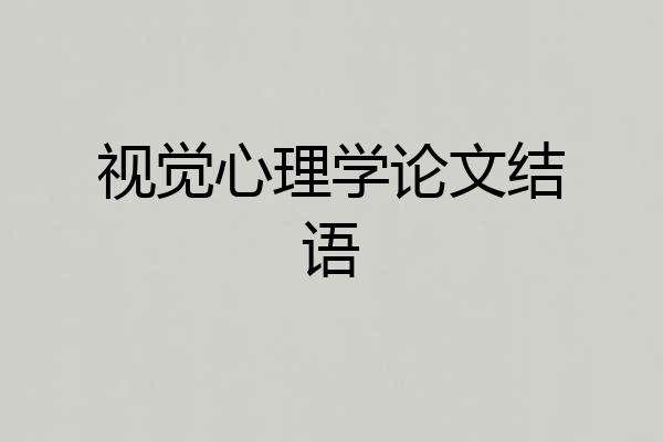 视觉心理学论文结语