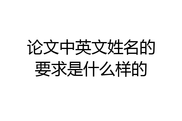 论文中英文姓名的要求是什么样的