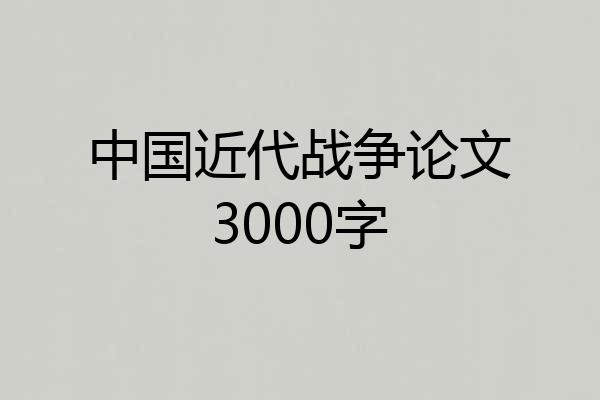 中国近代战争论文3000字