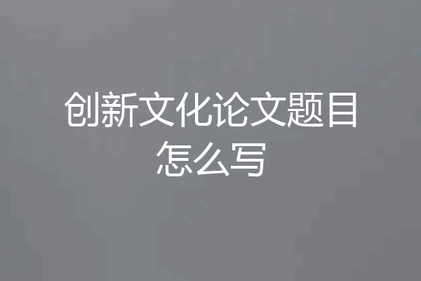 创新文化论文题目怎么写