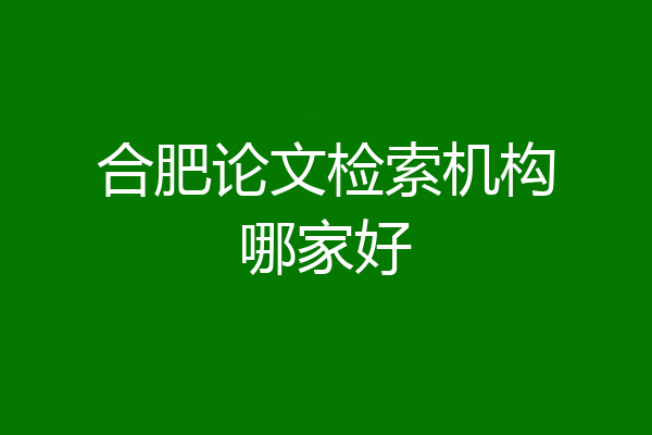 合肥论文检索机构哪家好