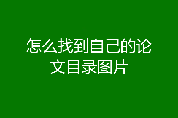 怎么找到自己的论文目录图片