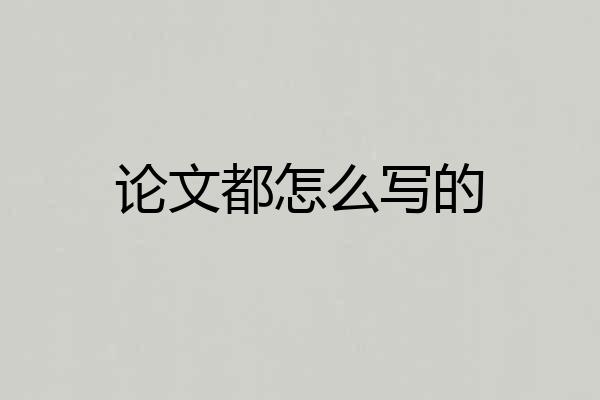 论文都怎么写的