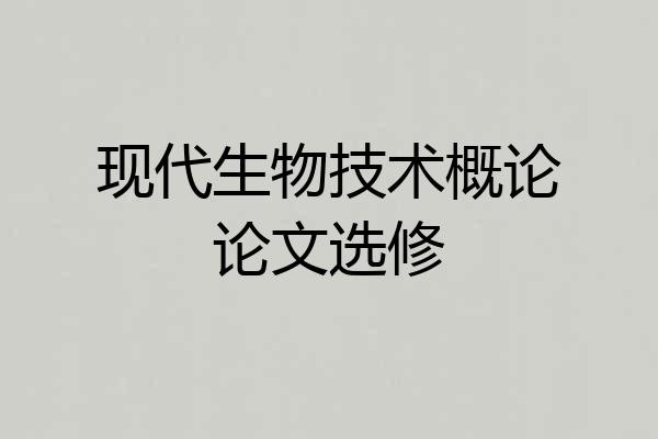 现代生物技术概论论文选修